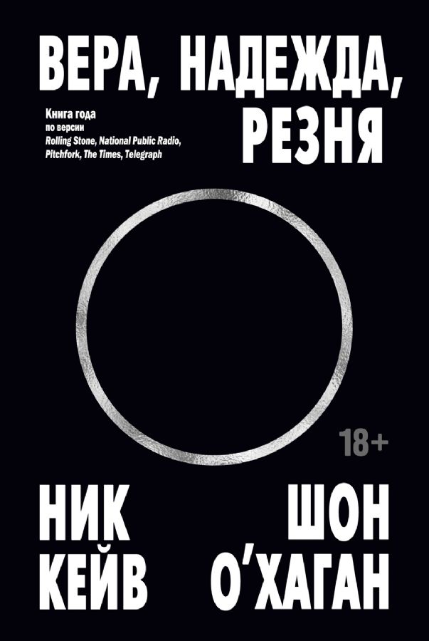 Вера надежда резня