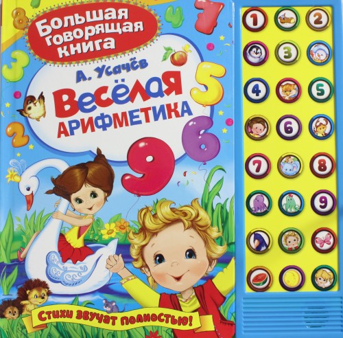Веселая арифметика. Книжка-игрушка