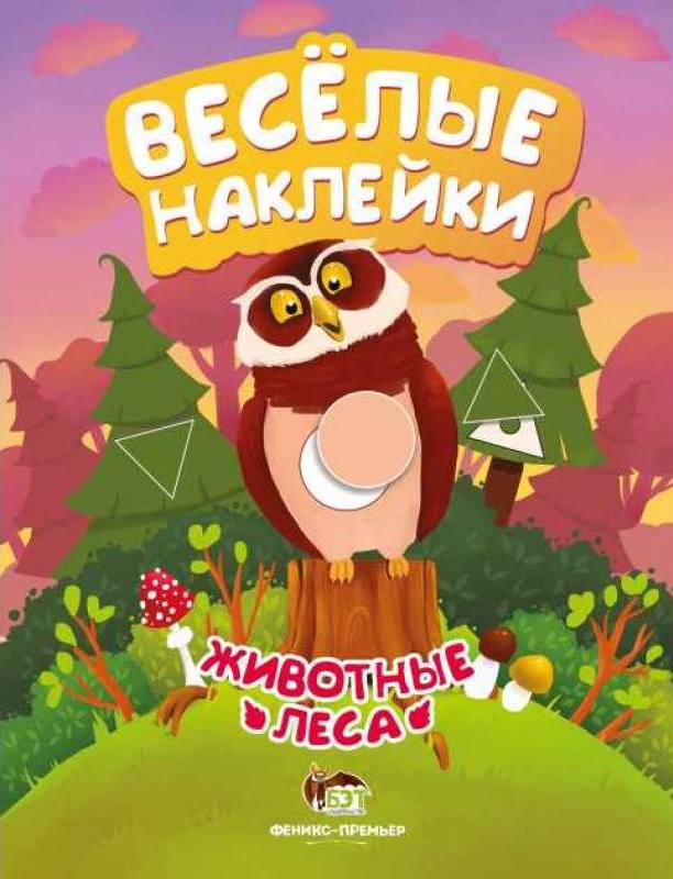 Веселые наклейки. Животные леса