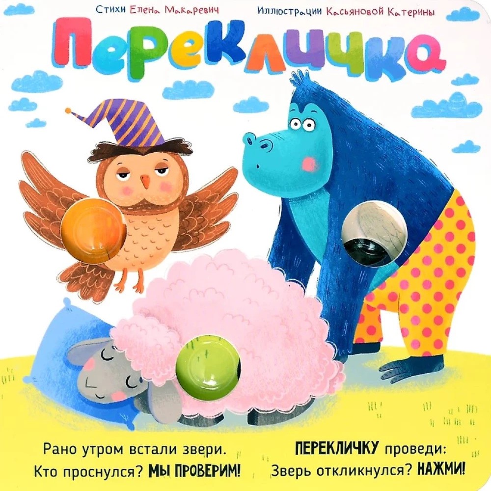 Веселые пупырышки. Перекличка. Тактильная книга