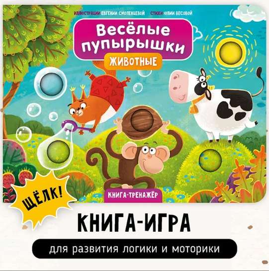 Веселые пупырышки. Животные. Тактильная книга