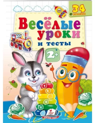 Веселые уроки и тесты 2+(Заяц)