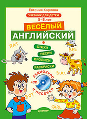 Веселый Английский. Учебник для детей 5-8 лет (+ CD)
