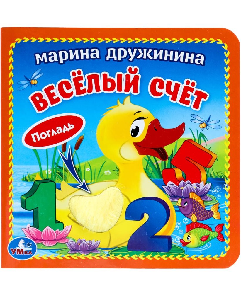 Веселый счет (книжка-картонка с тактилом)
