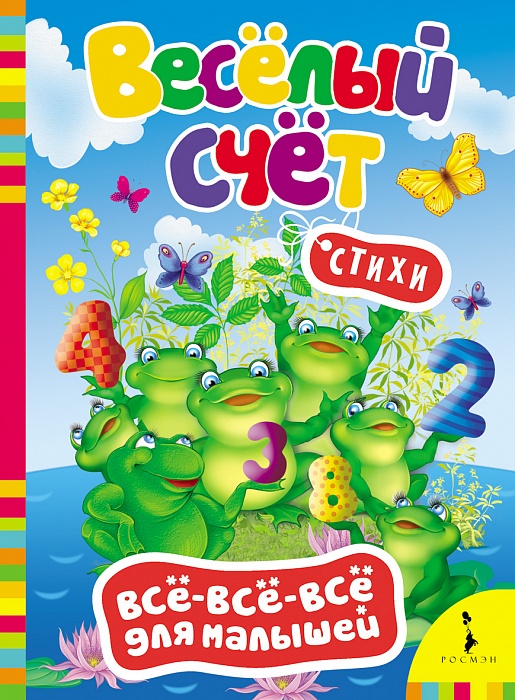 Весёлый счет. Стихи
