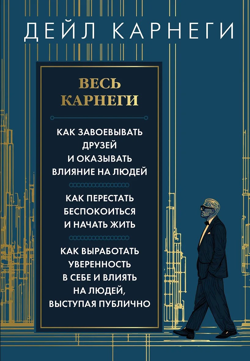 Весь Карнеги