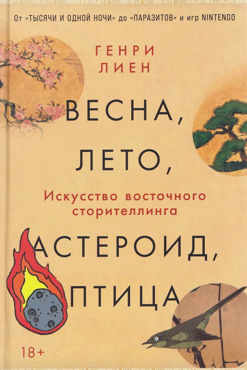 Весна лето астероид птица: Искусство восточного сторителлинга