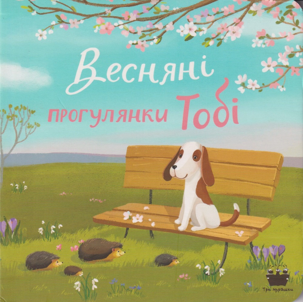 Весняні прогулянки Тобі