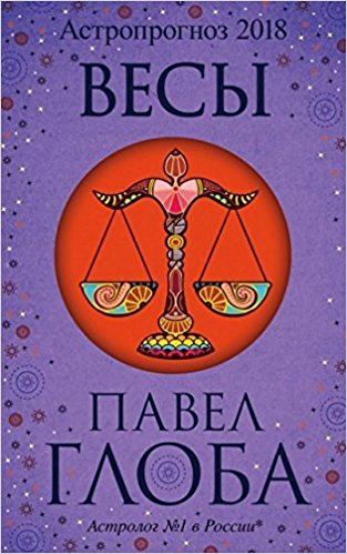 Весы. Астрологический прогноз на 2018 год