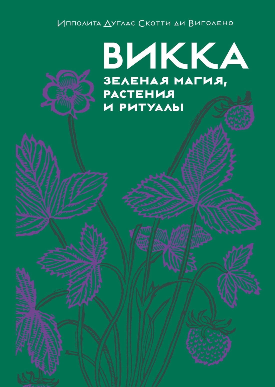 Викка. Зеленая магия растения и ритуалы