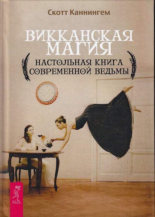 Викканская магия. Настольная книга современной ведьмы