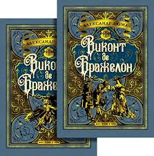 Виконт де Бражелон (в 2-х томах) (комплект). Цикл Три мушкетера