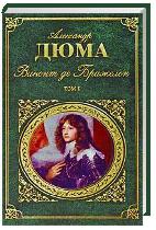 Виконт де Бражелон. В 2 томах. Том 1. Часть 1-3