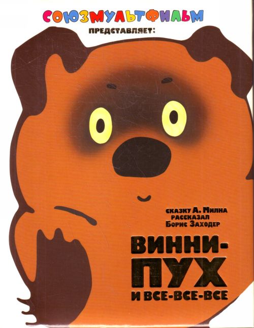 Винни - Пух и все - все - все