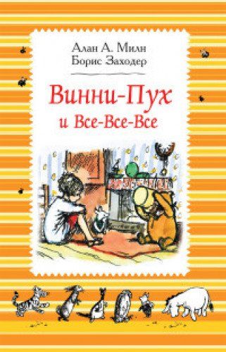 Винни-Пух и все-все-всею Милн А.