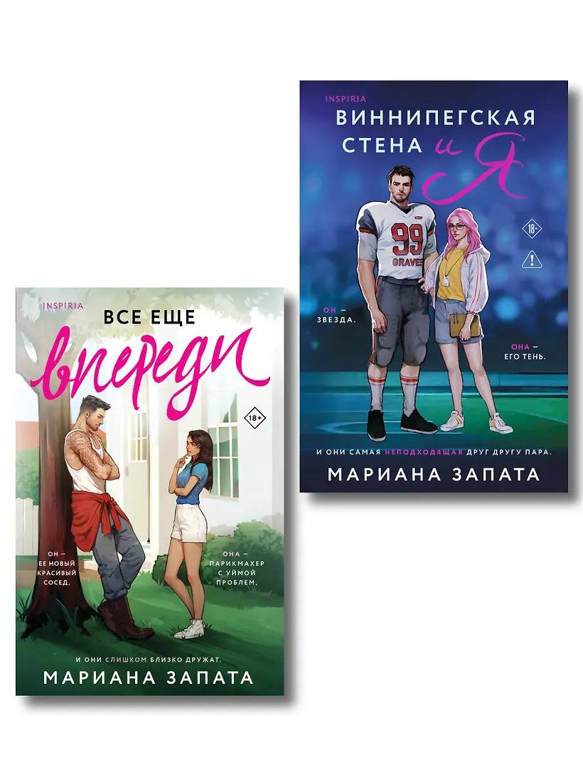 Виннипегская стена и я + Все еще впереди (комплект из 2-х книг)