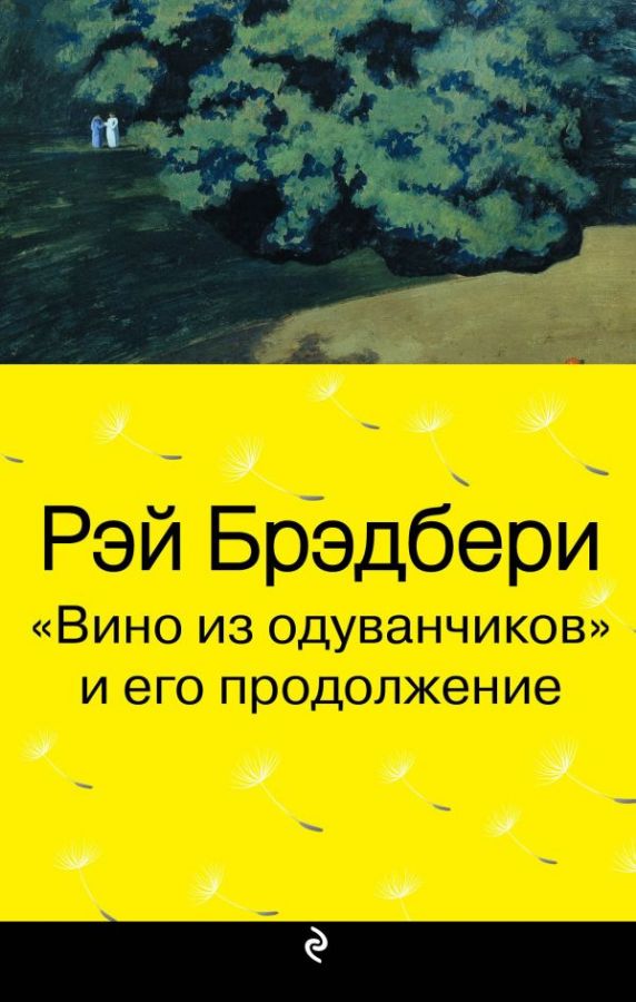 "Вино из одуванчиков" и его продолжение (комплект из 2-х книг)