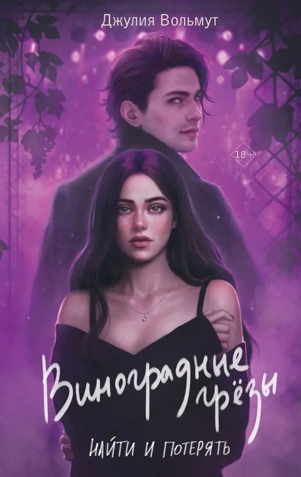 Виноградные грезы. Найти и потерять (Grape Dreams  1)