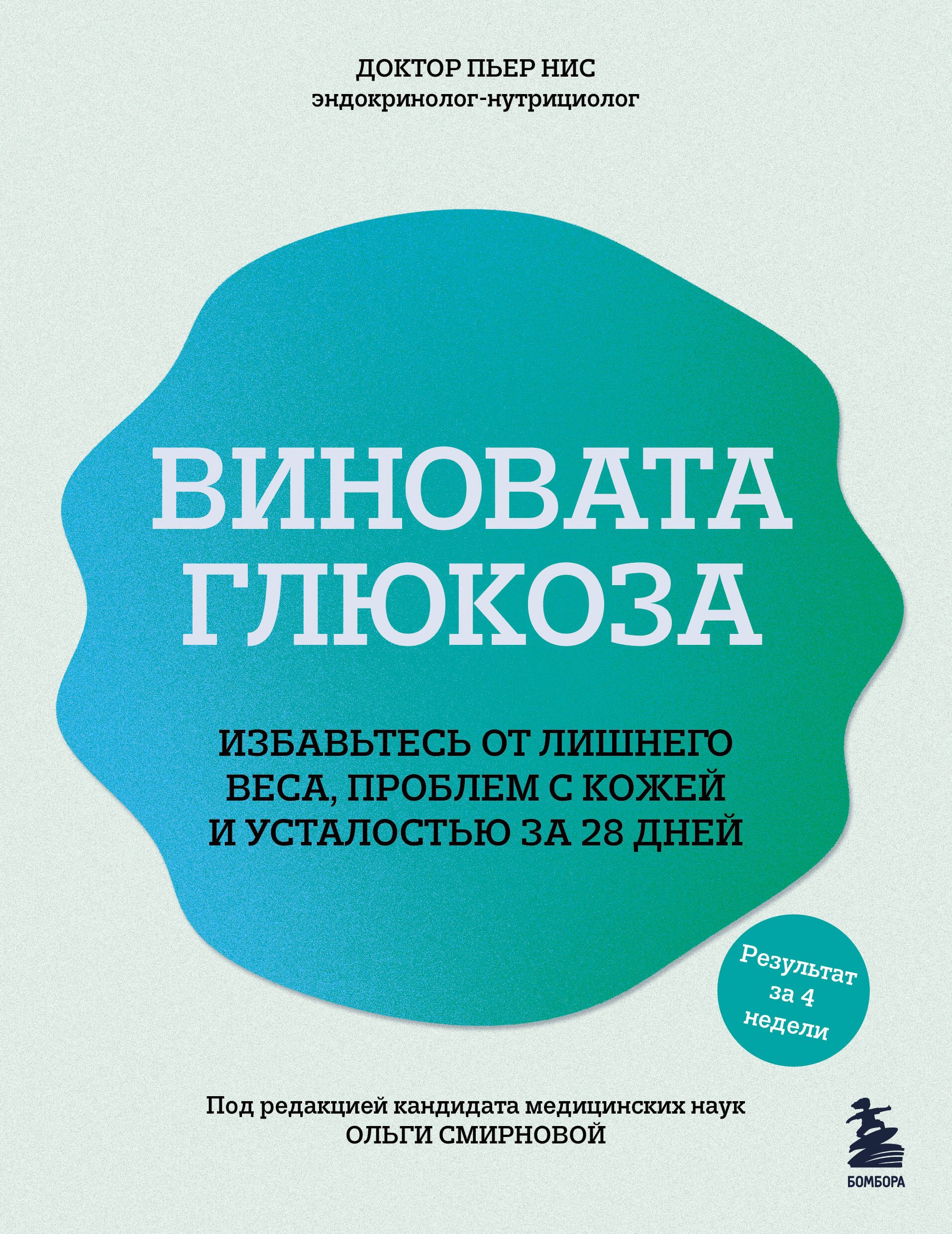 Виновата глюкоза. Избавьтесь от лишнего веса проблем с кожей и усталостью за 28 дней
