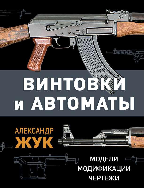 Винтовки и автоматы. Модели модификации чертежи