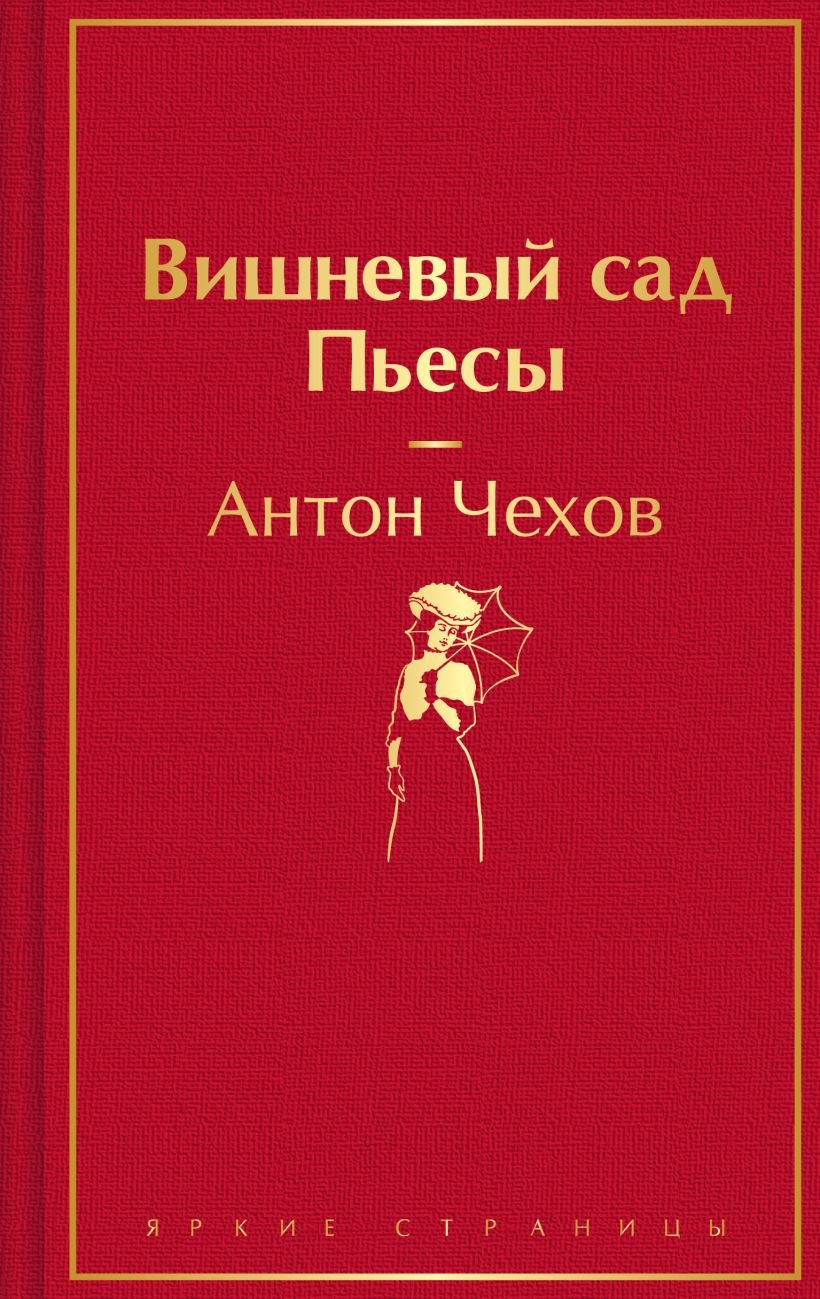 Вишневый сад. Пьесы