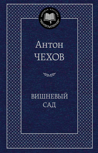 Вишневый сад
