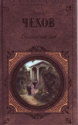 Вишневый сад