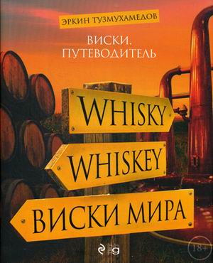 Виски. Путеводитель. 8-е изд.