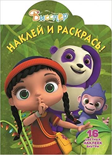 Висспер. Наклей и раскрась