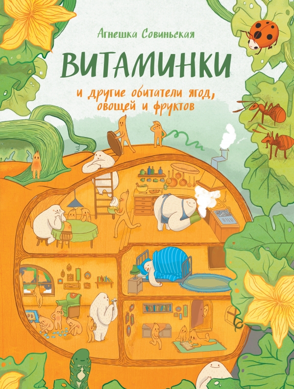 ВИТАМИНКИ и другие обитатели ягод овощей и фруктов