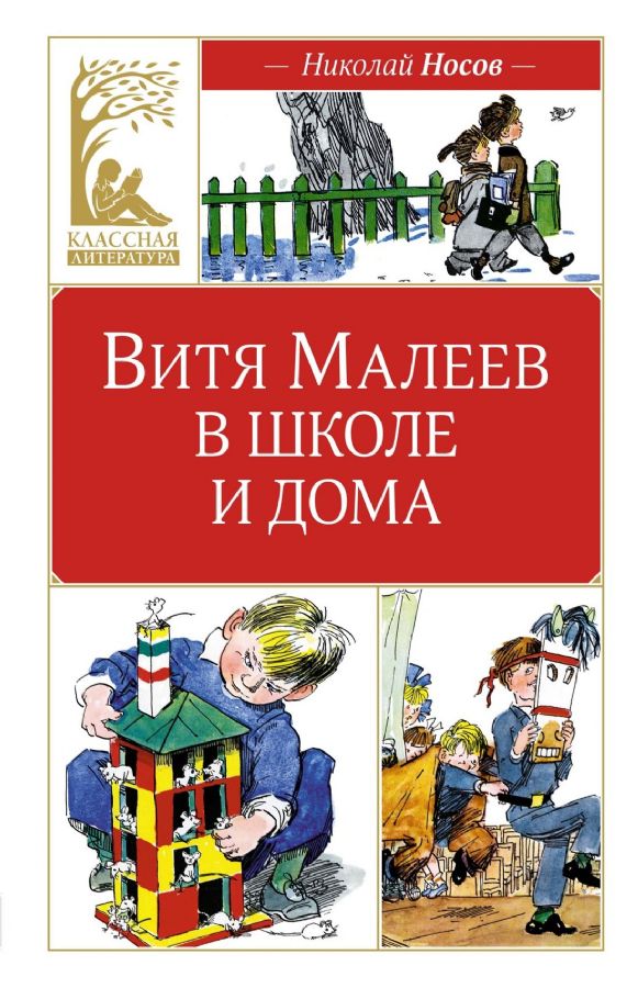 Витя Малеев в школе и дома