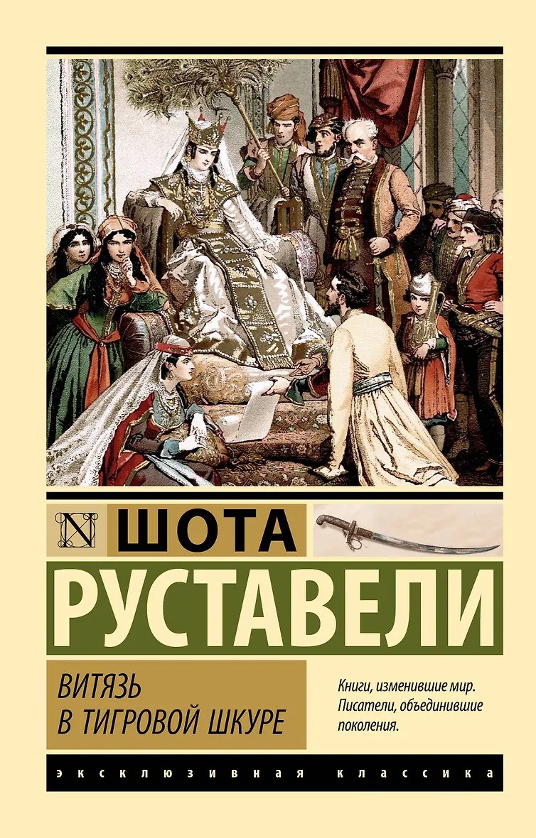 Витязь в тигровой шкуре