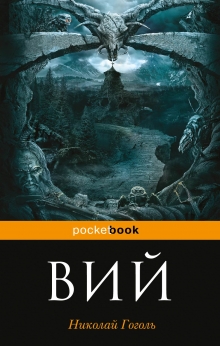 Вий