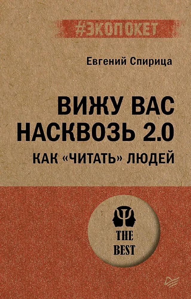 Вижу вас насквозь 2.0. Как читать людей