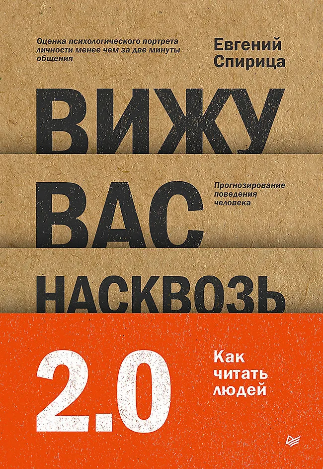 Вижу вас насквозь 2.0. Как читать людей