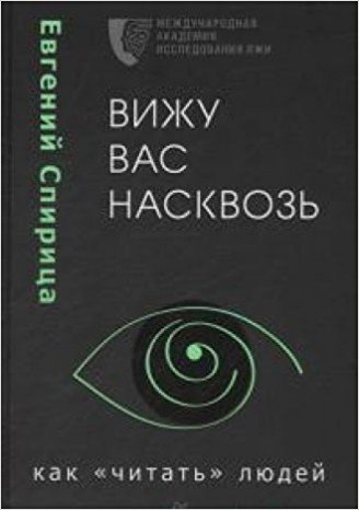 Вижу вас насквозь. Как "читать" людей