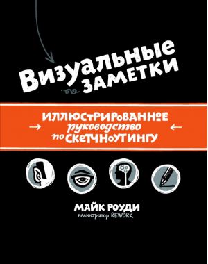 Визуальные заметки. Иллюстрированное руководство по скетчноутингу