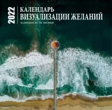 Визуализация желаний. Календарь настенный на 16 месяцев на 2022 год