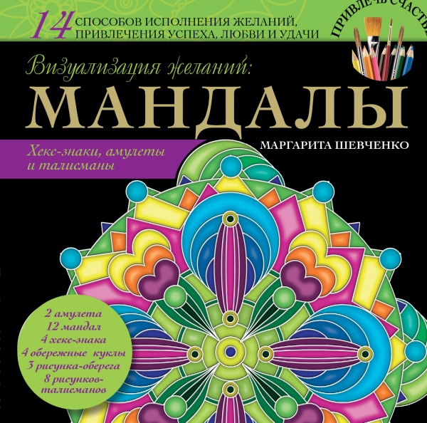 Визуализация желаний. Мандалы хекс-знаки амулеты и талисманы