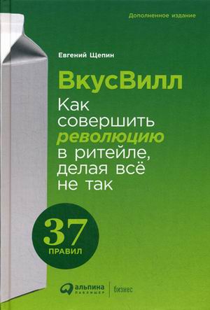 ВкусВилл: Как совершить революцию в ритейле делая всё не так