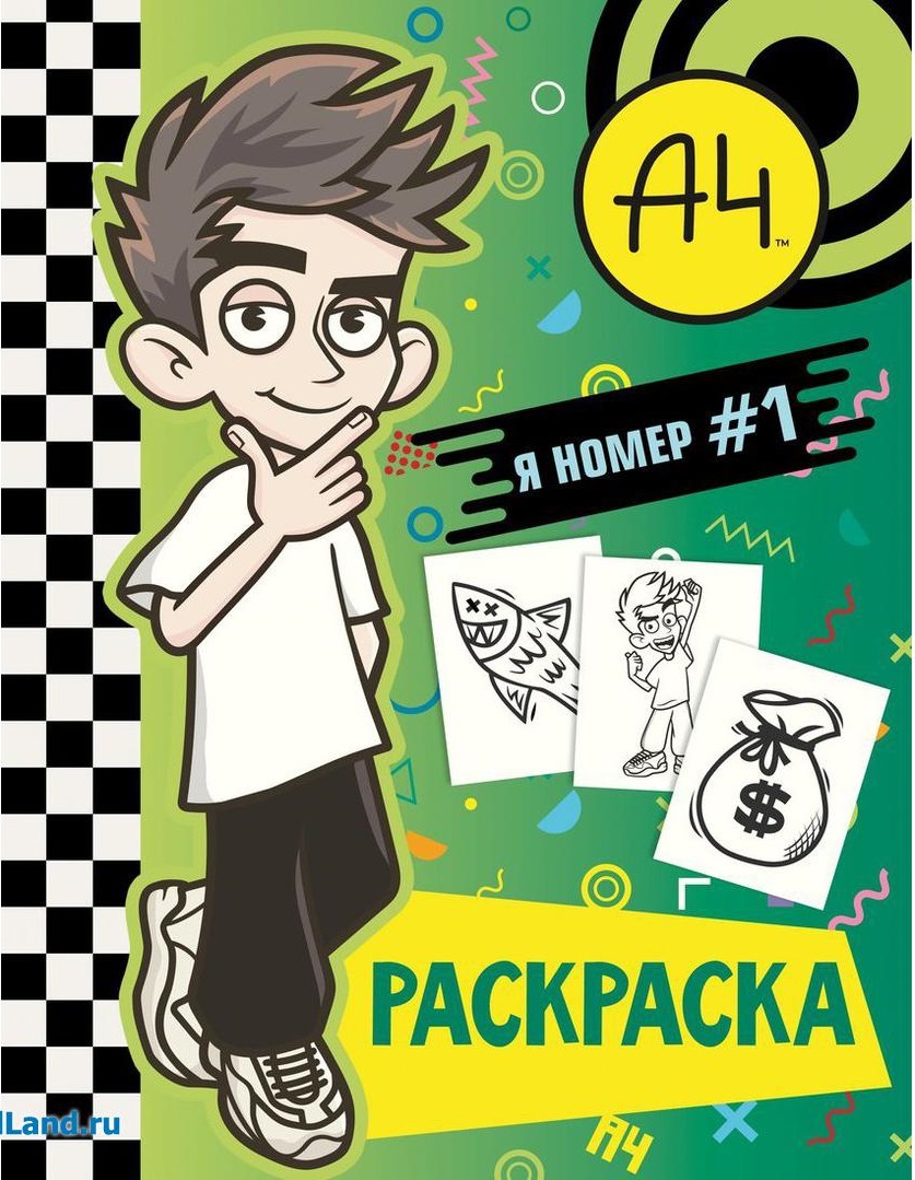 Влад А4. Я номер  1 (раскраска)