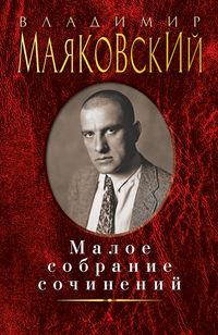 Владимир Маяковский. Малое собрание сочинений