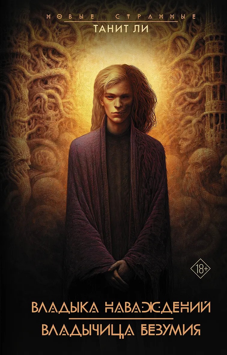 Владыка Наваждений. Владычица Безумия
