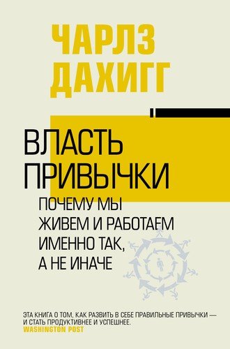 Власть привычки: почему мы живем и работаем именно так а не иначе
