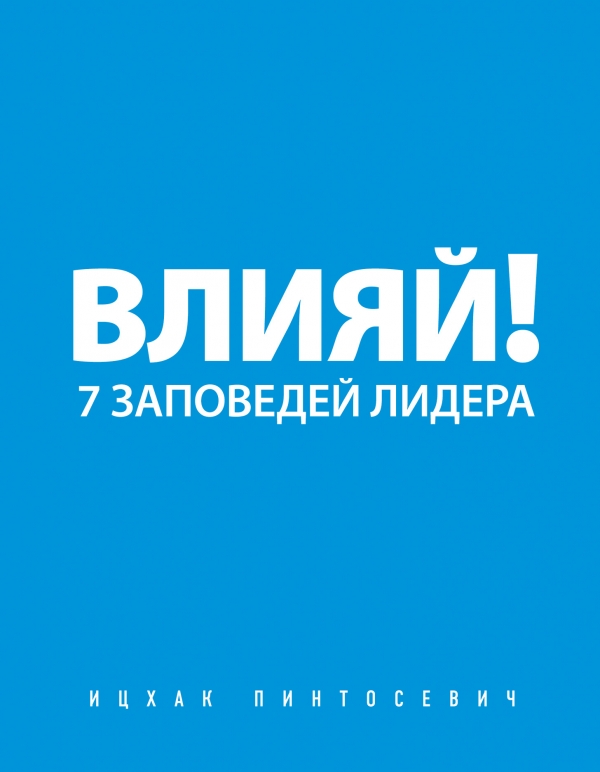 Влияй! 7 заповедей лидера