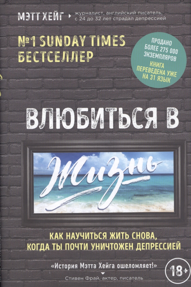 Влюбиться в жизнь. Как научиться жить снова когда ты почти уничтожен депрессией