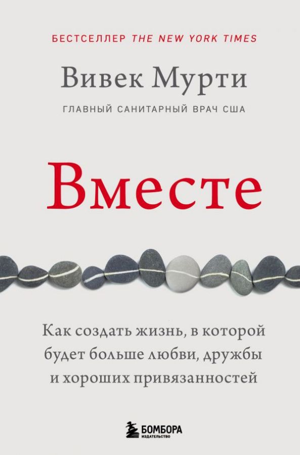 Вместе. Как создать жизнь в которой будет больше любви дружбы и хороших привязанностей