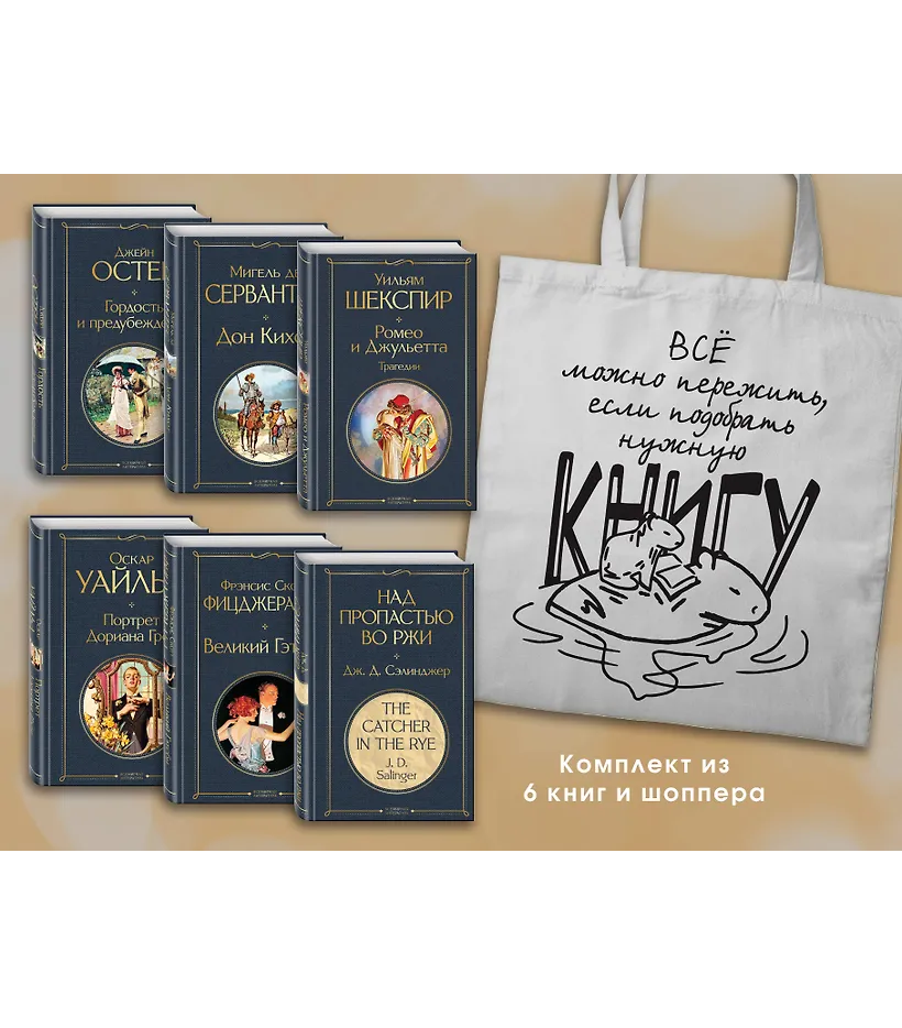 Внеклассное чтение 10-11 классы зарубежная литература (из 6 книг с шоппером)
