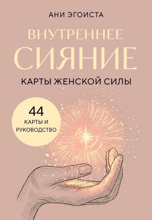 Внутреннее сияние. Карты женской силы