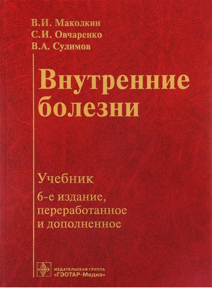 Внутренние болезни